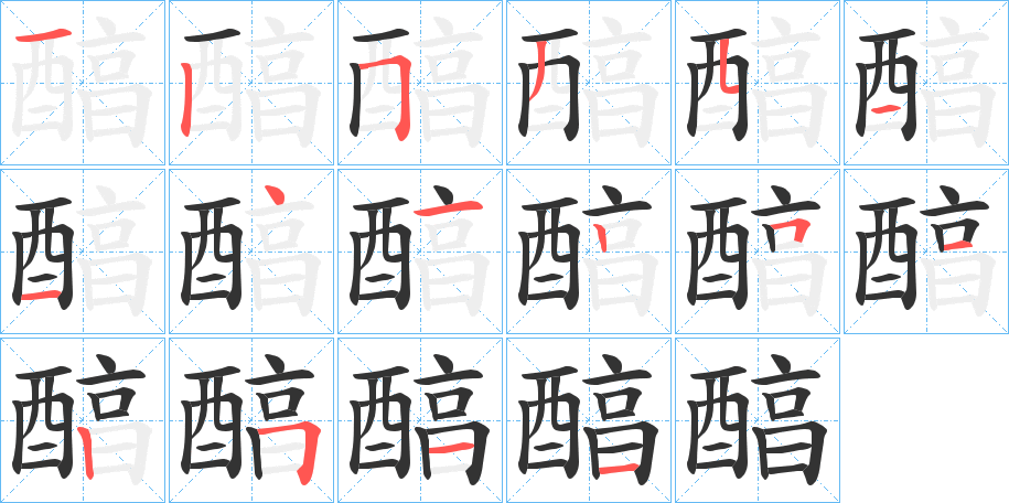 醕字的分步写法