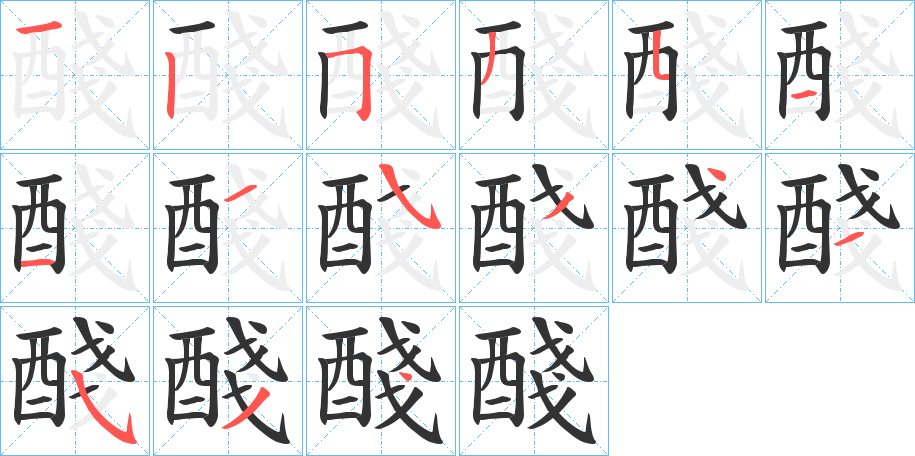 醆字的分步写法
