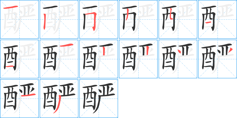 酽字的分步写法
