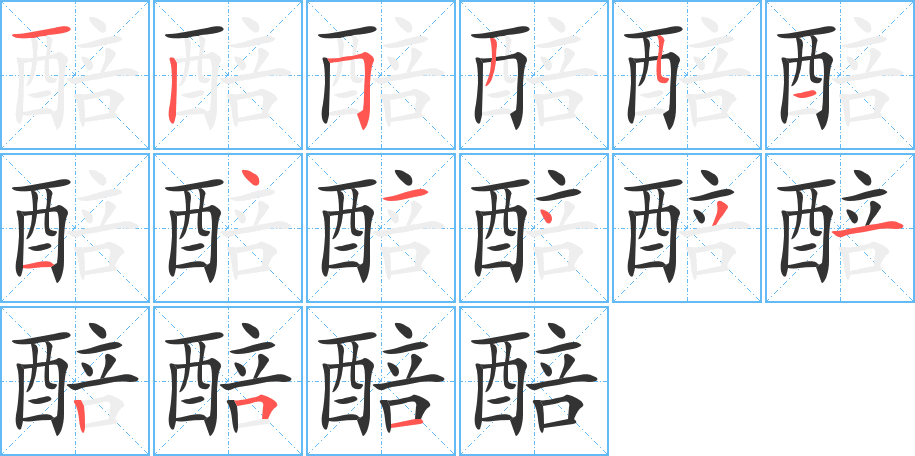 醅字的分步写法