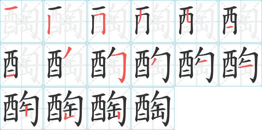 醄字的分步写法
