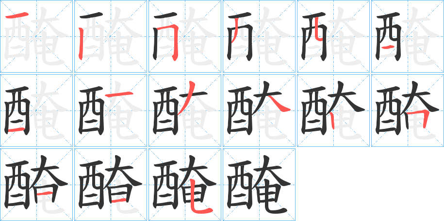 醃字的分步写法