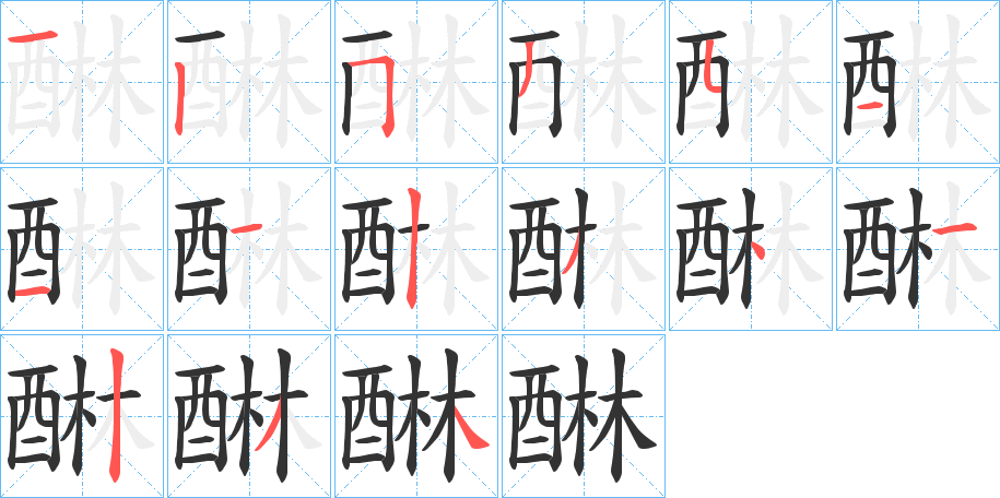 醂字的分步写法
