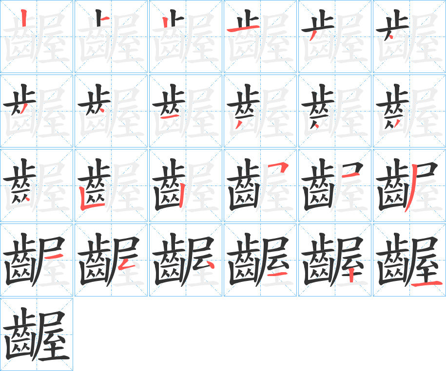 齷字的分步写法