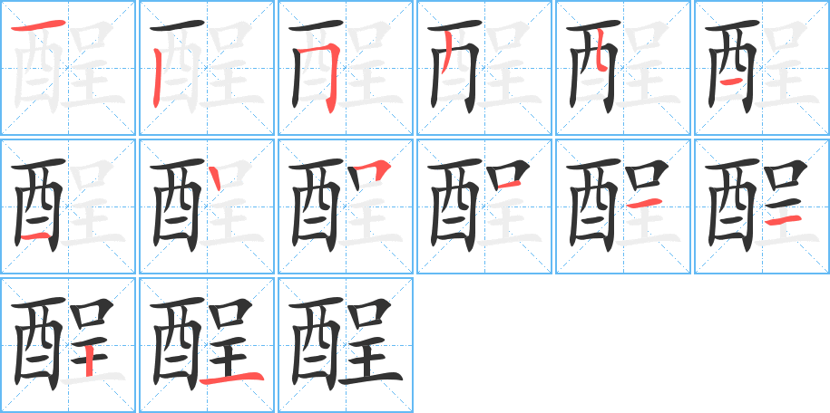 酲字的分步写法