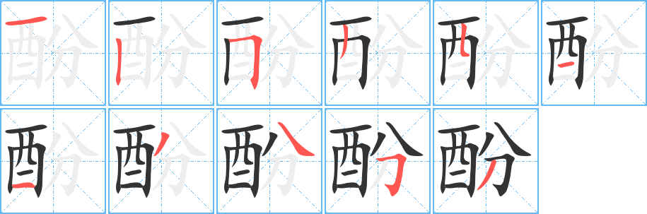 酚字的分步写法