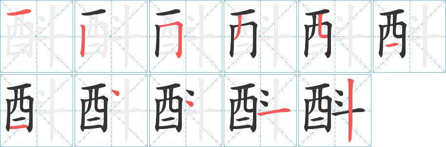 酙字的分步写法