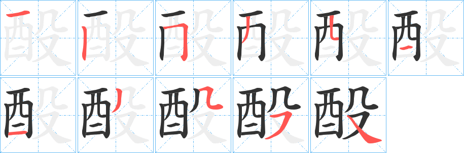 酘字的分步写法