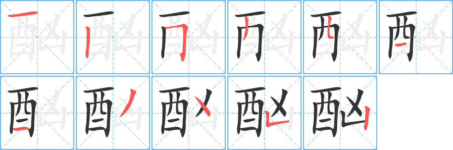 酗字的分步写法