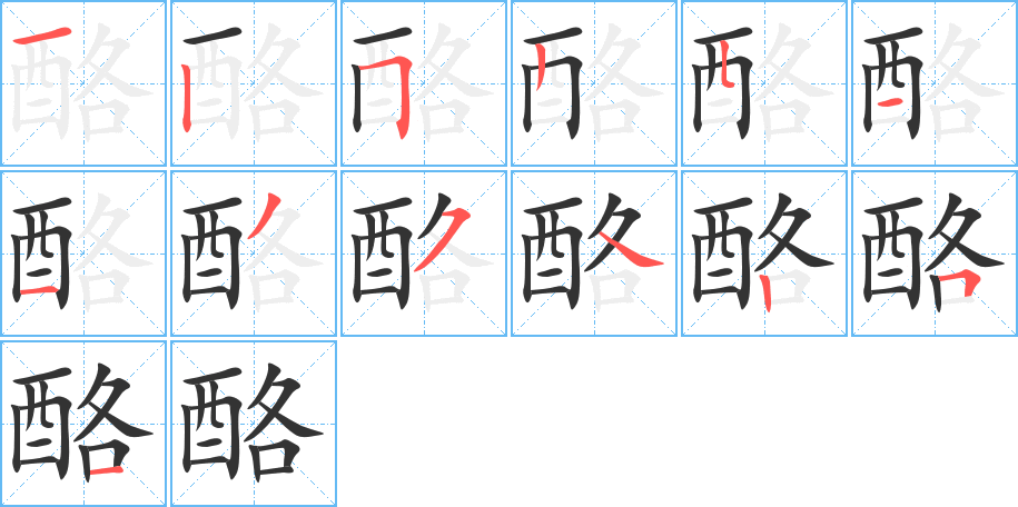 酪字的分步写法