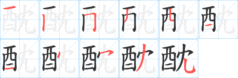 酖字的分步写法