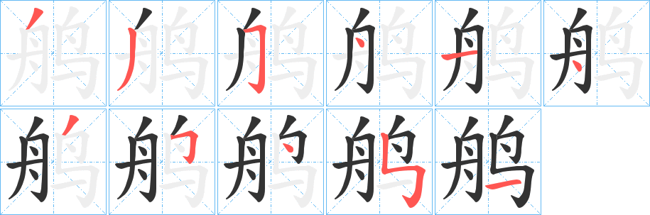 鸼字的分步写法