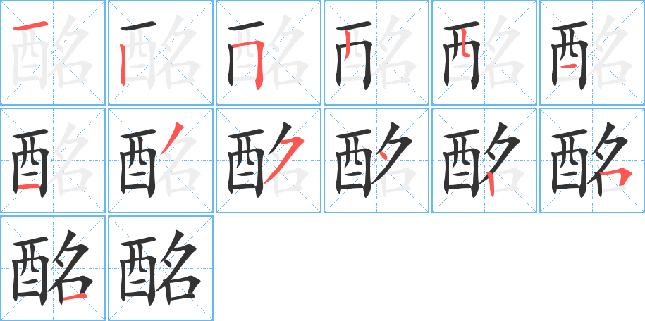 酩字的分步写法