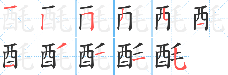 酕字的分步写法