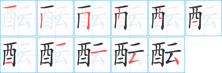 酝字的分步写法
