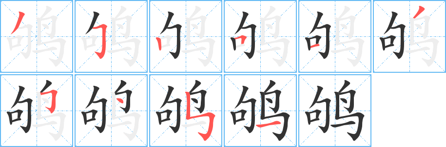鸲字的分步写法