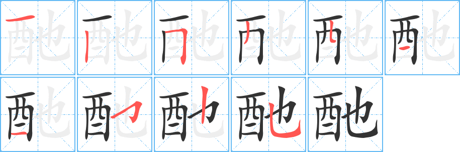 酏字的分步写法