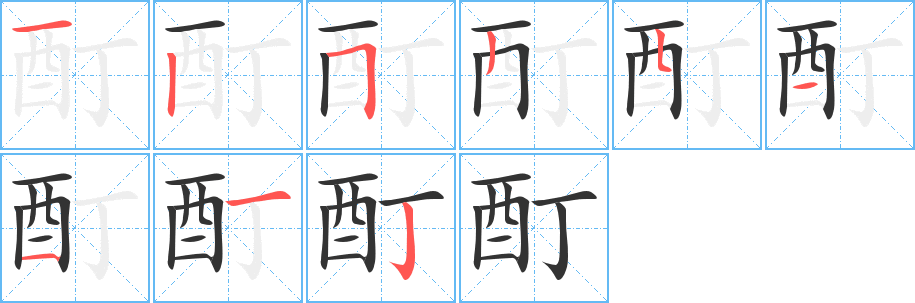 酊字的分步写法