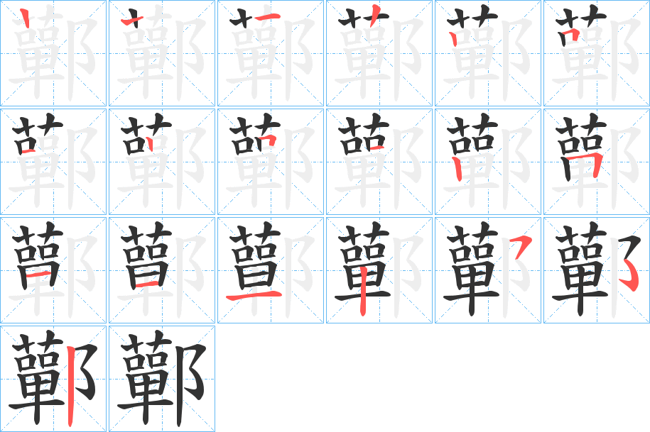 鄿字的分步写法