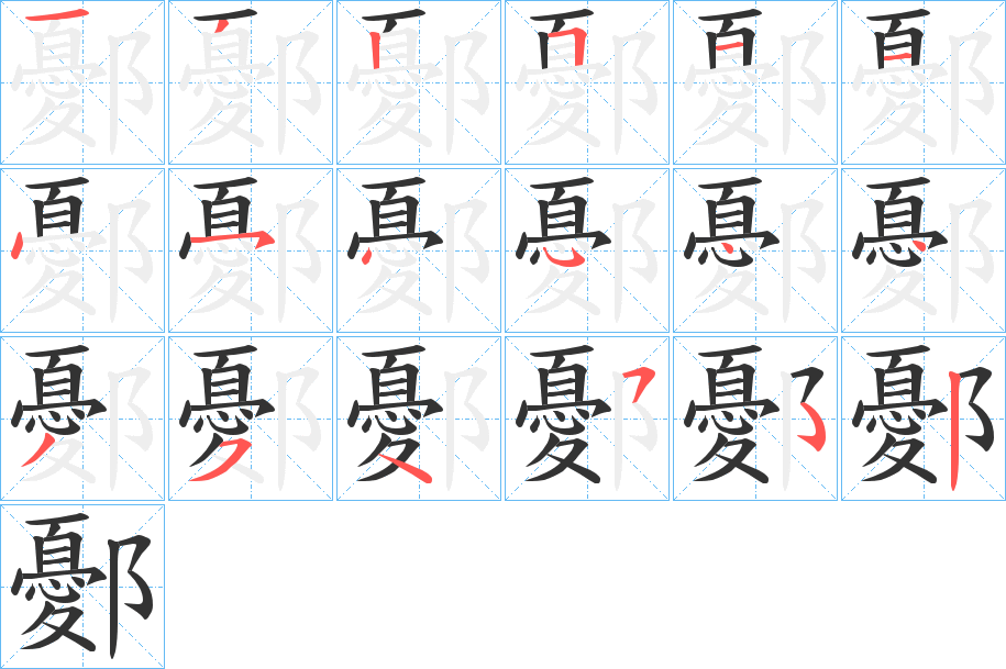 鄾字的分步写法