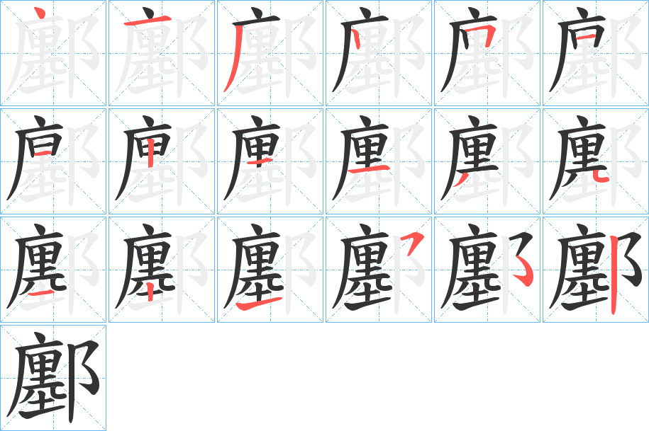 鄽字的分步写法