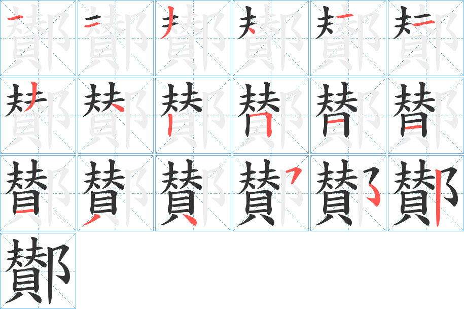 鄼字的分步写法