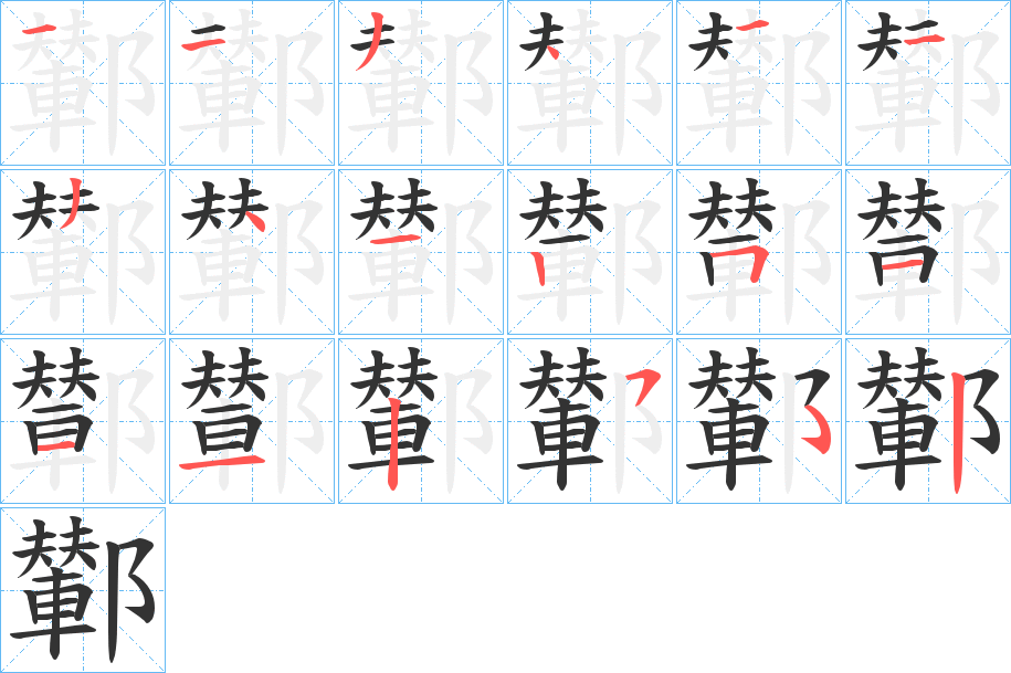 鄻字的分步写法
