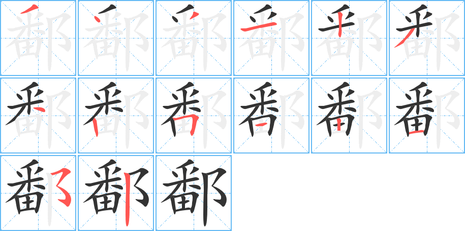 鄱字的分步写法