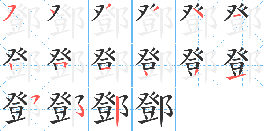 鄧字的分步写法