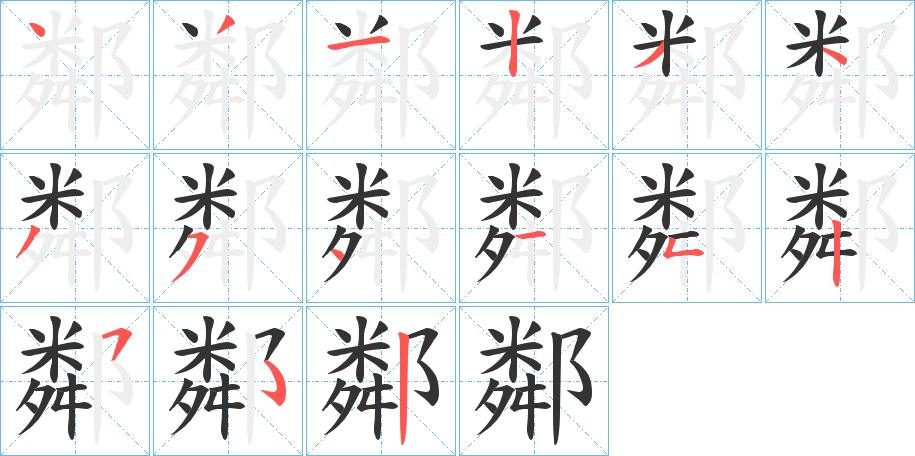 鄰字的分步写法