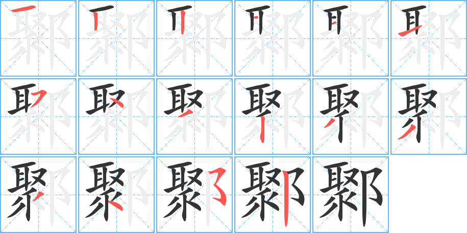 鄹字的分步写法