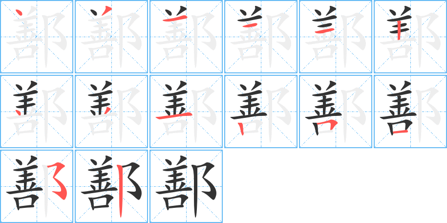 鄯字的分步写法