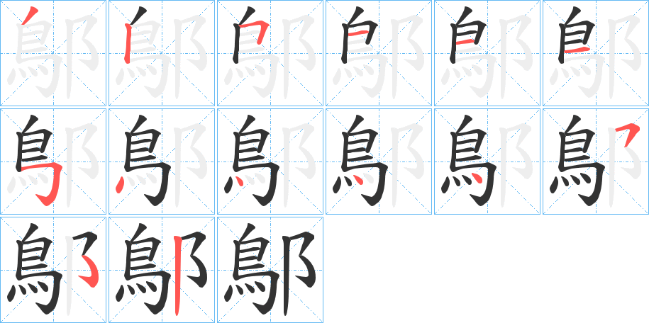 鄥字的分步写法