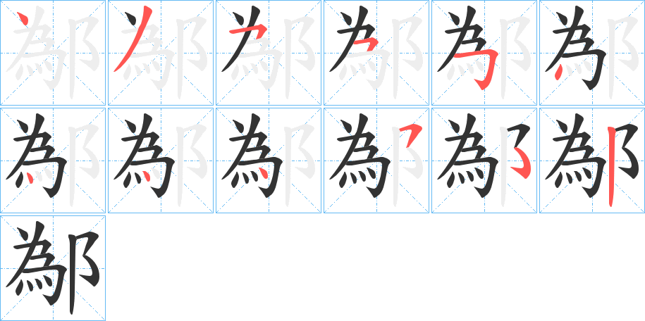 鄬字的分步写法