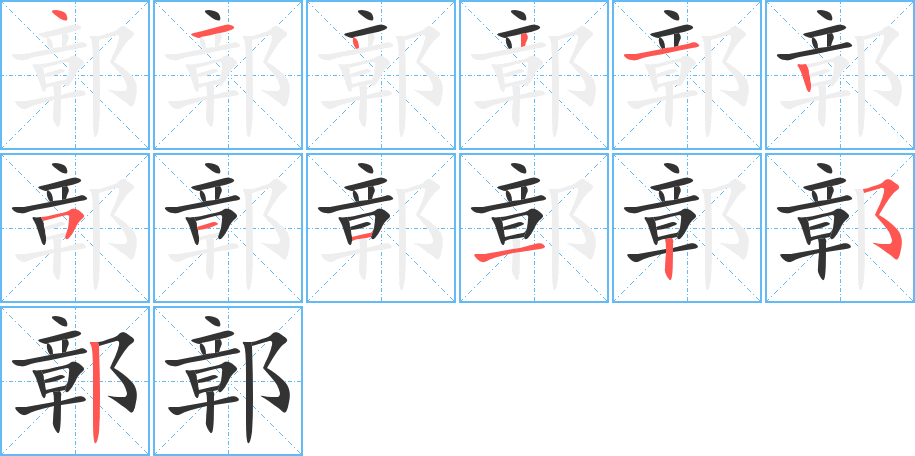 鄣字的分步写法
