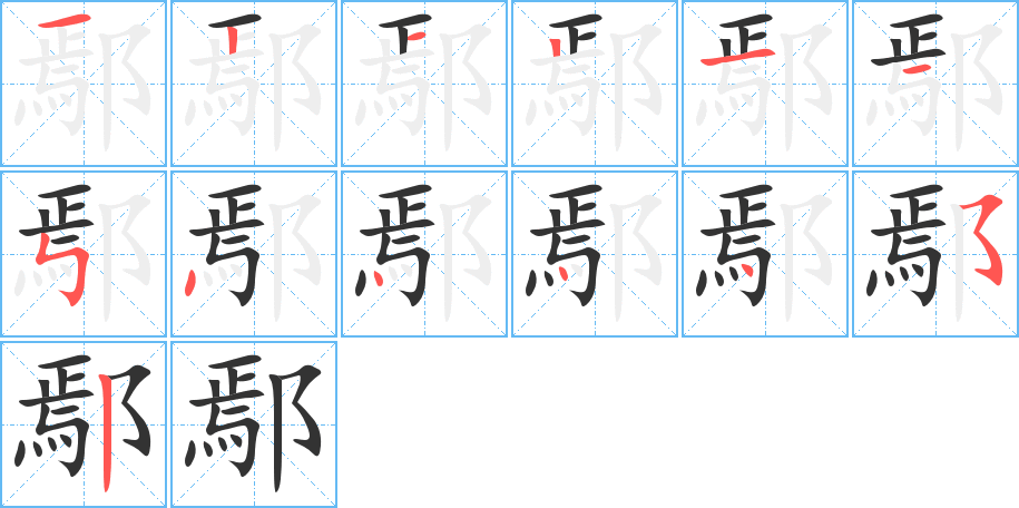 鄢字的分步写法