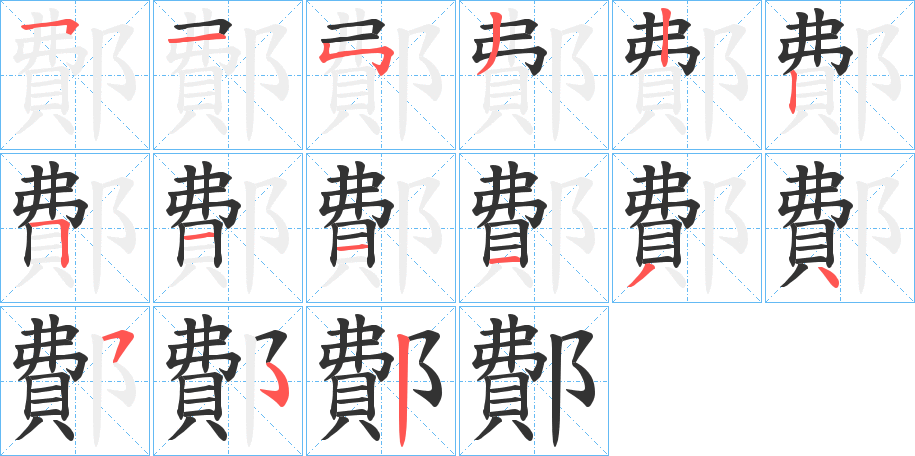 鄪字的分步写法