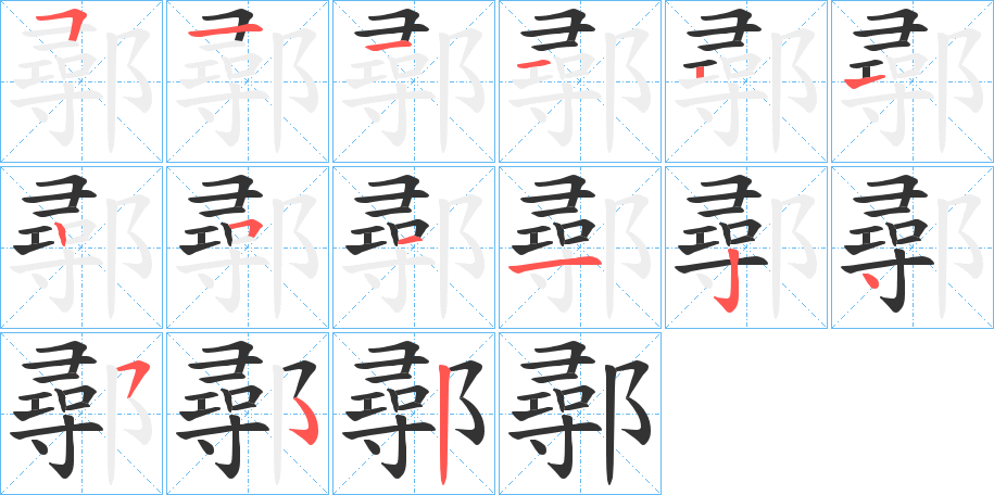 鄩字的分步写法