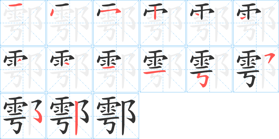鄠字的分步写法