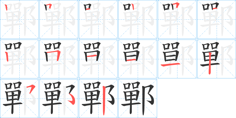 鄲字的分步写法