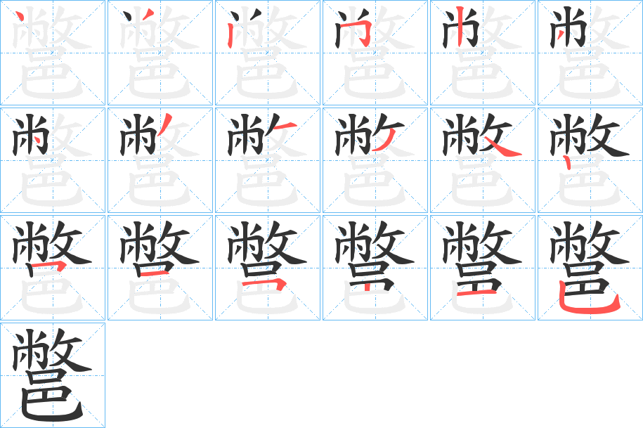 鄨字的分步写法