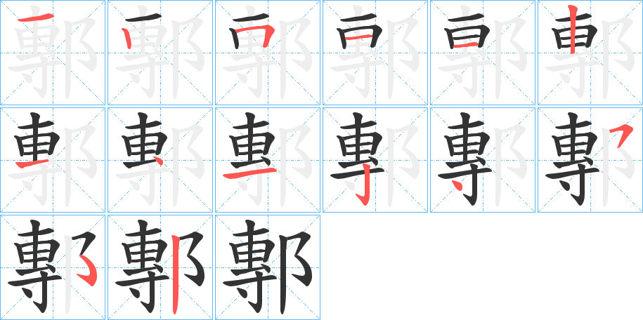 鄟字的分步写法