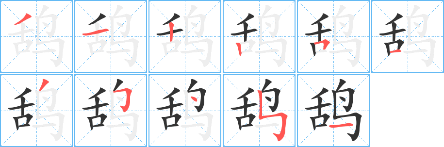 鸹字的分步写法