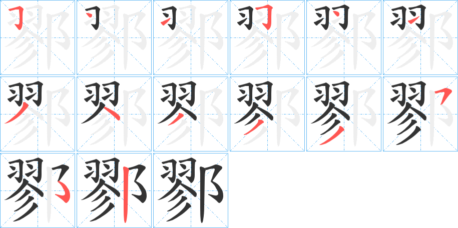 鄝字的分步写法