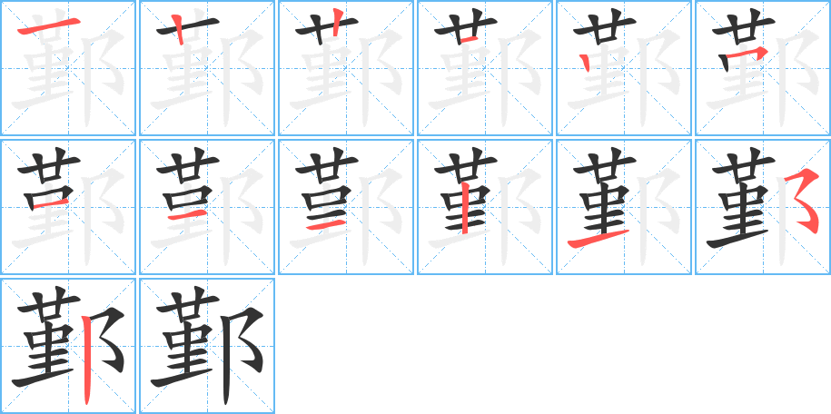 鄞字的分步写法