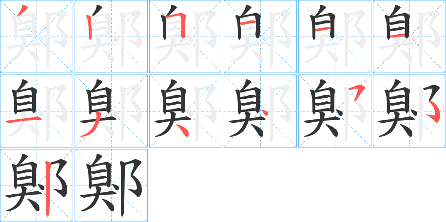 鄓字的分步写法