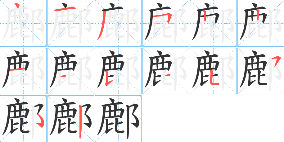 鄜字的分步写法