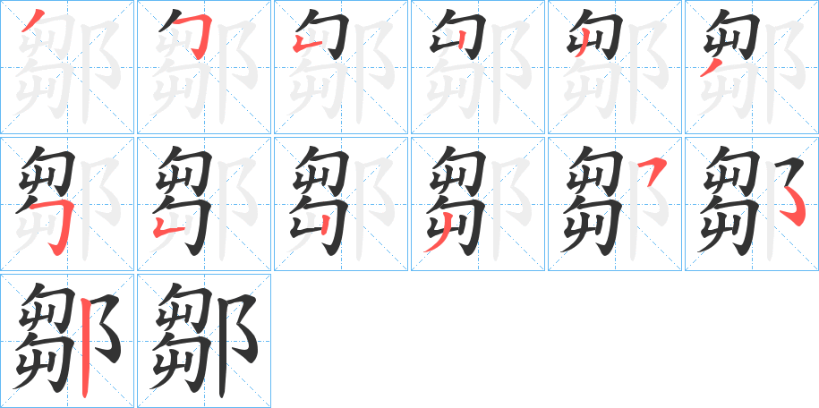 鄒字的分步写法