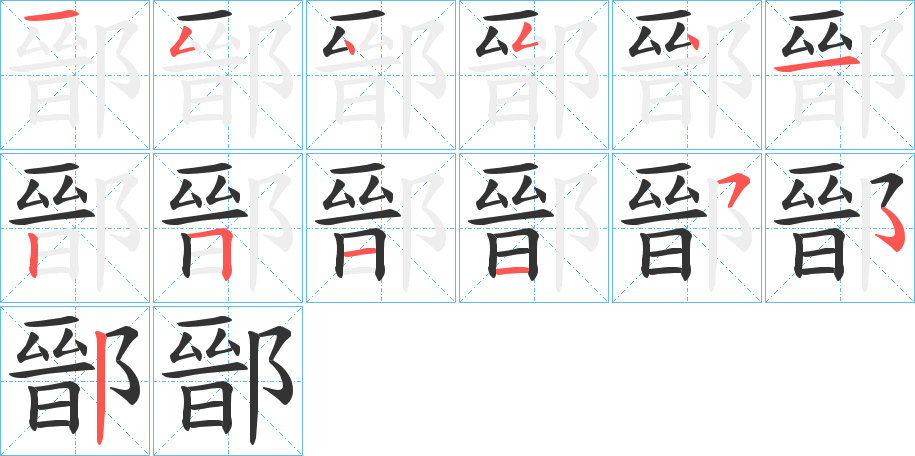 鄑字的分步写法