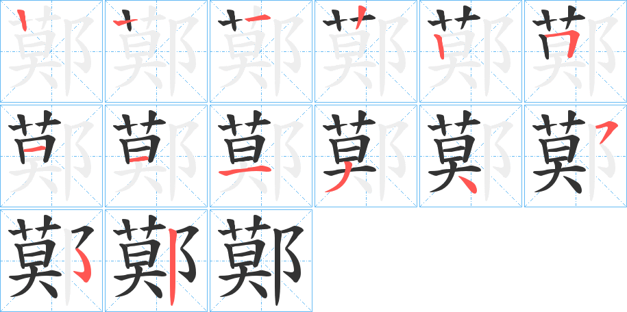 鄚字的分步写法